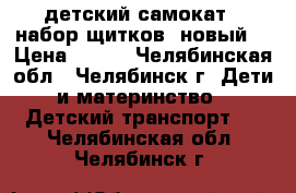 детский самокат   набор щитков (новый) › Цена ­ 600 - Челябинская обл., Челябинск г. Дети и материнство » Детский транспорт   . Челябинская обл.,Челябинск г.